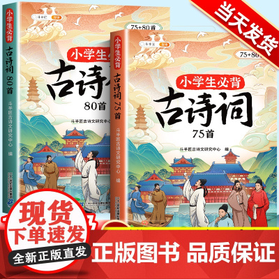 斗半匠小学生必背古诗词75十80人教版注音文言文古诗文大全一本通小古文100篇课小学一二三年级四五到六年级同步语文129