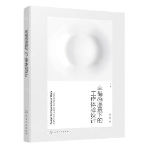 [N]幸福感愿景下的工作体验设计-9787122429889