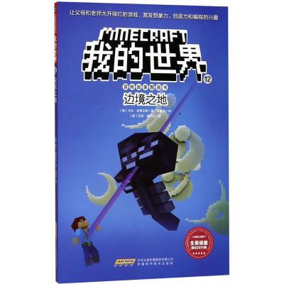 边境之地/我的世界冒险故事图画书(12)