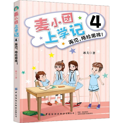 醉染图书麦小团上学记 4 再见,拖拉男孩!9787518068388