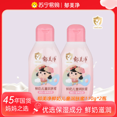 郁美净鲜奶儿童润肤蜜110g*2瓶 保湿补水清爽滋润宝宝身体乳润肤乳霜 身体润肤乳
