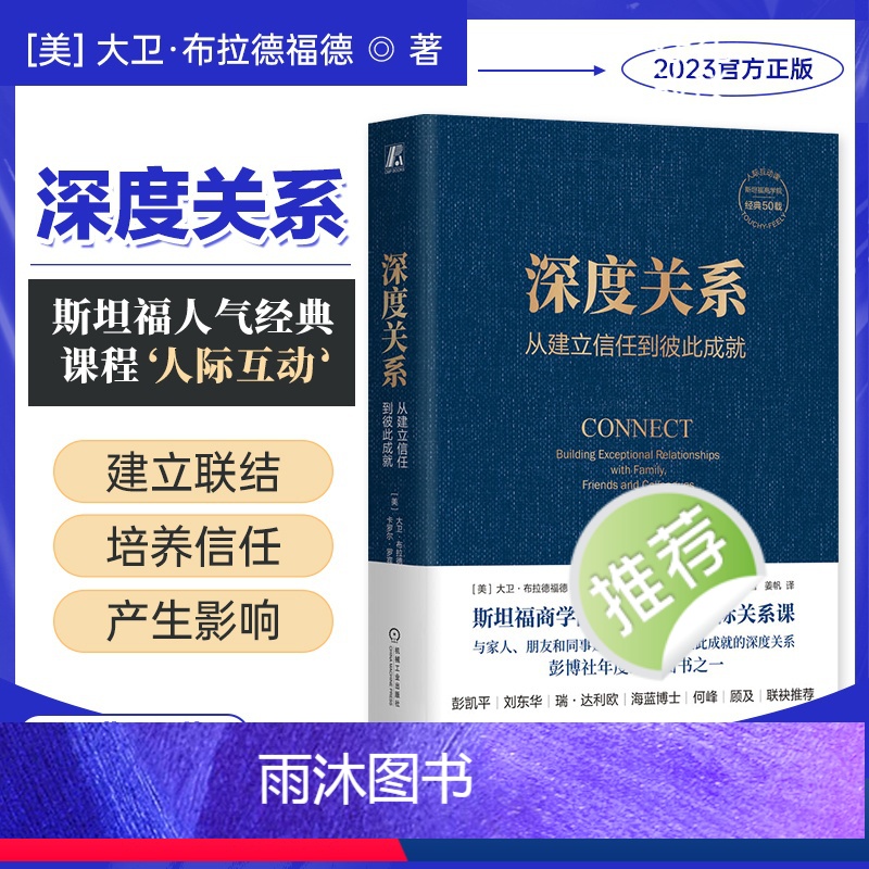 [正版]书店 深度关系:从建立信任到彼此成就 大卫布拉德福德 斯坦福商学院经典课程 9787111727699