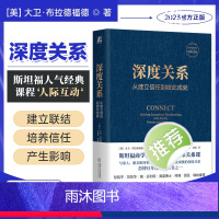 [正版]书店 深度关系:从建立信任到彼此成就 大卫布拉德福德 斯坦福商学院经典课程 9787111727699