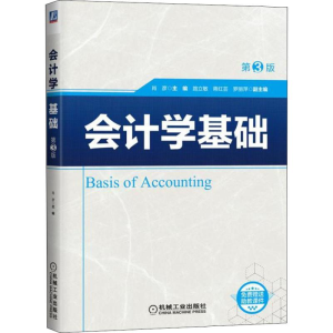 正版新书]会计学基础 第3版肖彦9787111607809
