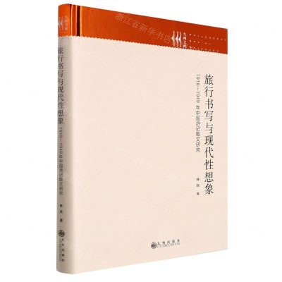 [N]旅行书写与现代性想象(1919-1949年中国游记散文研究)(精)/九州文库-9787522506609