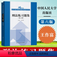 [正版]刑法练习题集 第六版6版王作富黄京平 中国人民大学出版社