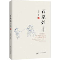 醉染图书百家姓 双语版9787300277042
