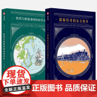 [2册可选]探秘传奇的东方快车+航线与航船演绎的世界史 正版 华中科技大学出版社 探秘东方快车航海与人类的精彩历史 有书