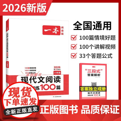 2026新一本现代文阅读技能训练100篇八年级人教 初中生二年级语文现代文阅读训练必刷题课内外现代文精选阅读理解专项真题