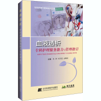 [M]血液透析专科护理服务能力与管理指引-9787559117281