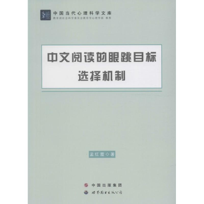 醉染图书中文阅读的眼跳目标选择机制9787519212933