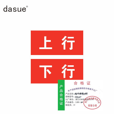 DASUE 标识标牌订制 JKD001 (单位:套)