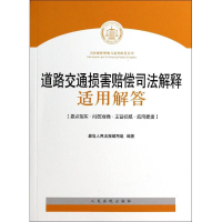 正版新书]道路交通损害赔偿司法解释适用解答本社9787510908347