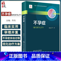 [正版]不孕症 乔杰主编 生殖内分泌理论基础 不孕症评估诊断治疗方法 生殖医学临床工作者教科书工具书 人民卫生出版社9