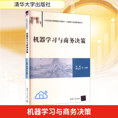正版新书]机器学习与商务决策刘军,李大芳 编9787302689690