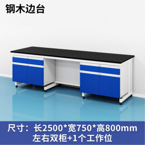 易企采 250CM钢木边台 实验室测试化验操作工作台耐酸碱试剂台 单位:张