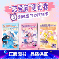 恋爱脑测试卷 3本合集 [正版]恋爱脑测试卷 我的满分男友优质女友测评表情侣默契大考验 测试爱的心跳频率 恋爱类感情升温