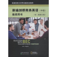 [M]新编剑桥商务英语教师用书-9787514189940