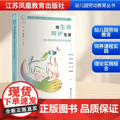 用生命呵护生命 幼儿园饲养劳动教育实践探索 陈小娟 等 著 教育/教育普及文教 正版图书籍 江苏凤凰教育出版社