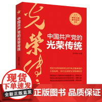 中国共产党的光荣传统