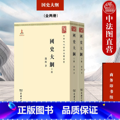 [正版]中法图 国史大纲 钱穆 商务印书馆 中华现代学术名著丛书 中国通史大学教科书 中国历史经济社会政治制度学术思想
