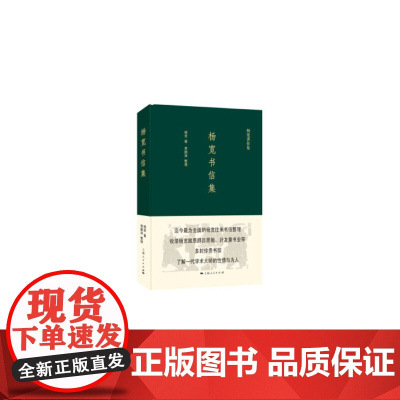 杨宽书信集 杨宽 上海人民出版社 正版书籍