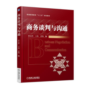 醉染图书商务谈判与沟通9787111606536