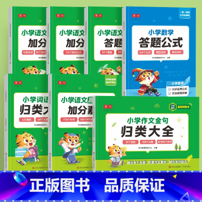 [7册]词语积累+作文金句+加分素材+加分技巧+加分公式+数学答题公式+阅读理解答题公式 小学通用 [正版]小学作文金句
