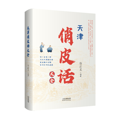 醉染图书天津俏皮话大全9787201196428