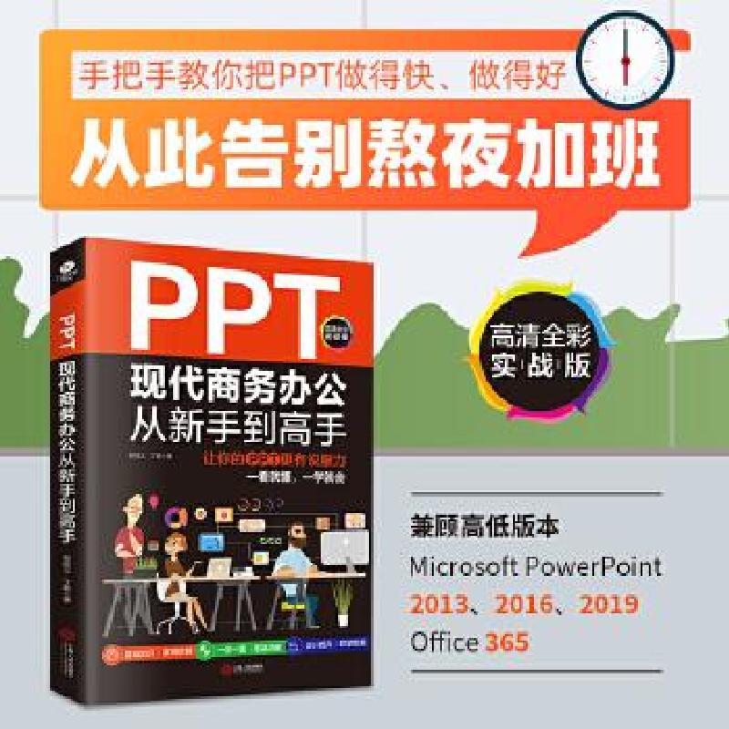 正版新书]PPT现代商务办公从新手到高手郭绍义,丁鹏978721012486