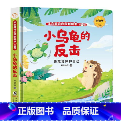 [勇敢的保护自己]小乌龟的反击 [正版]生命教育启蒙翻翻书儿童立体书3d宝宝撕不烂幼儿早教书认知益智3-4-5-6岁思维