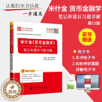 [醉染正版]正版 货币金融学 米什金 第十一版 11版 笔记和课后习题详解 人大版 中国人民大学出版社 备考2021