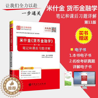 [醉染正版]正版 货币金融学 米什金 第十一版 11版 笔记和课后习题详解 人大版 中国人民大学出版社 备考2021