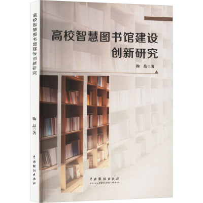 正版新书]高校智慧图书馆建设创新研究鞠晶 著9787104055013