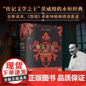 正版断头王后玛丽·安托奈特传斯蒂芬·茨威格注释翔实注解附玛丽·安托奈特年表裸脊锁线版德语直译新译附多张传主彩插传记书籍
