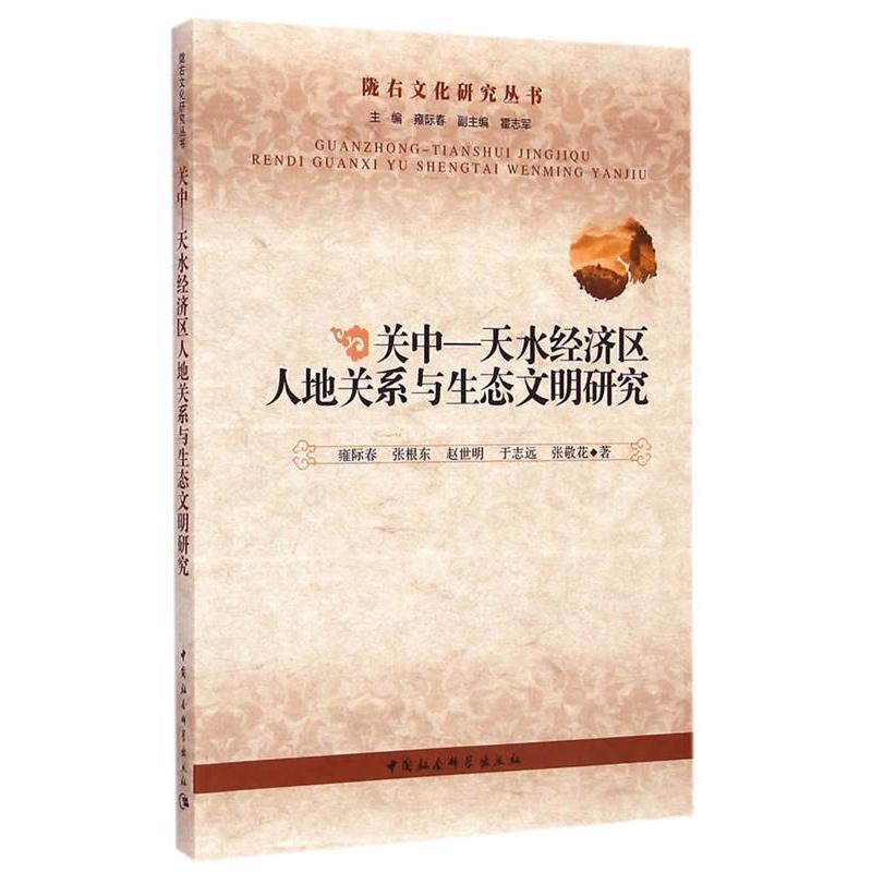正版新书]关中-天水经济区人地关系与生态文明研究雍际春9787516