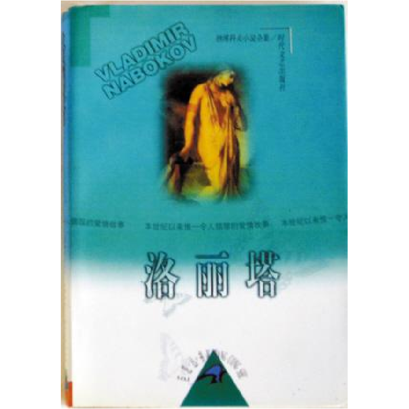 正版新书]洛丽塔(美)纳博科夫 丁晓丹 廖世奇9787538711301