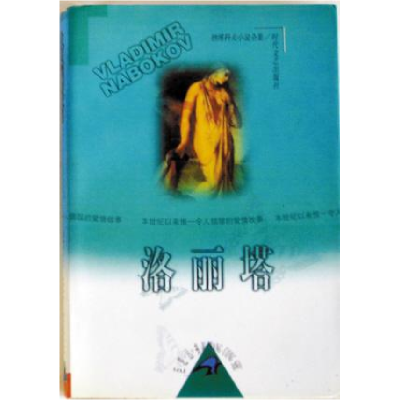 正版新书]洛丽塔(美)纳博科夫 丁晓丹 廖世奇9787538711301
