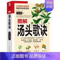 [正版] 图解汤头歌诀 白话歌诀去艰涩图解经典307副常用方剂 中医古方速学速用中医名著中医药典 家庭医生保健养生中医入
