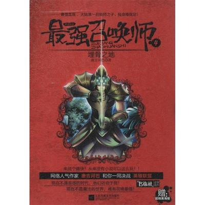 正版新书]埋骨之地-最强召唤师-4唐吉诃巴9787539971162