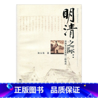 [正版]明清之际 异质文化交流的一种范式 中国明清时代宗教文化 基督教传统文化 社会科学文学类 江苏凤凰教育出版社