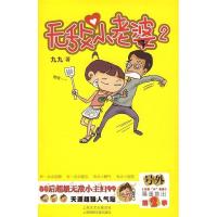 正版新书]无敌小老婆(第2季)九九 绘9787545200294