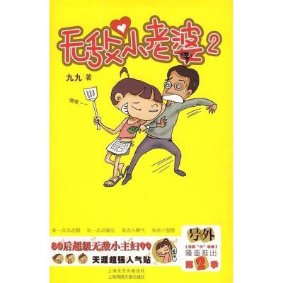 正版新书]无敌小老婆(第2季)九九 绘9787545200294