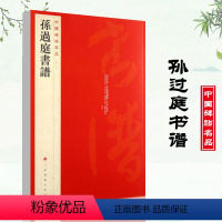 [正版]孙过庭书谱中国碑帖名品52释文注释繁体旁注孙过庭草书毛笔字帖碑帖临摹唐代草书书法毛笔法帖碑帖字帖上海书画