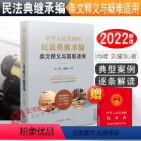 [正版]2022新书 中华人民共和国民法典继承编条文释义与疑难适用 肖峰 刘耀东著 民法典继承编逐条解读人民法院出版社