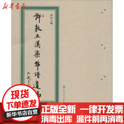 新华书店-正版许敦五汉乐筝谱遗稿林玲人民音乐出版社9787103051238书籍