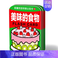 美味的食物 [正版]巨童早教启蒙认知卡全套铁盒装 认物识物水果蔬菜动植物交通工具数字汉字唐诗车标中英双语认知卡 1-2