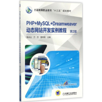 [M]PHP+MySQL+Dreamweaver动态网站开发实例教程-9787111580096