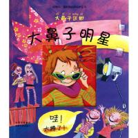 正版新书]大鼻子明星(大鼻子汪妲)/达格玛·盖斯勒经典绘本系列(