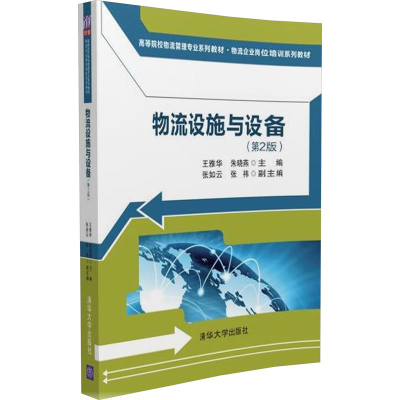 正版新书]物流设施与设备(第2版)王雅华 朱晓燕 张如云 张祎 著9